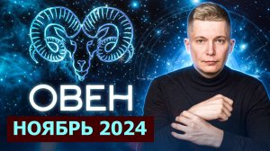 Овен Ноябрь Гороскоп 2024. Душевный гороскоп Павел Чудинов