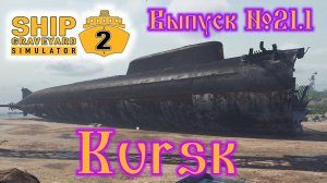 Ship Graveyard Simulator 2 №21.1 Kursk