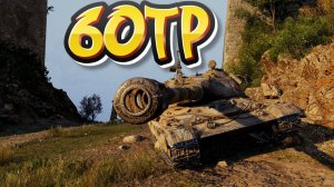 60TP - Если пшекать, то только на нём #миртанков #wot #worldoftanks #танки