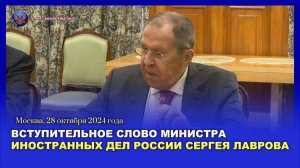 🔊Вступительное слово Министра иностранных дел России С.В. Лаврова