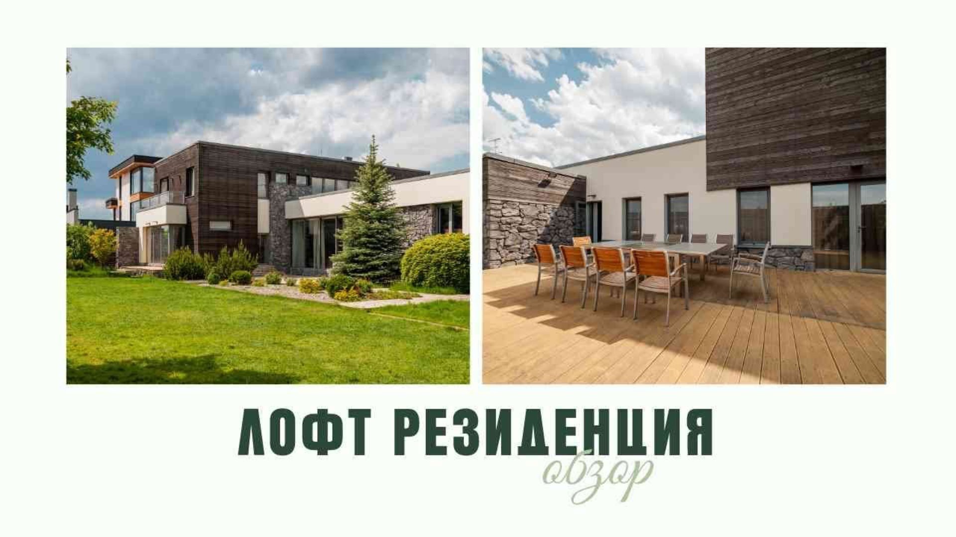 Обзор особняка Лофт Резиденция смотреть онлайн