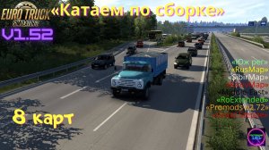 ETS 2 v1.52✅Катаем по России работаем на Зил 130 bdf сборка 8 карт 3 монитора🔥🔥🔥