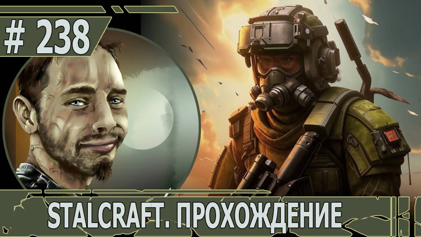 ИГРАЕМ В STALCRAFT | #stalcraft | #238 ЛЮБИЧ-3. ДУРНЫЕ ВЕСТИ