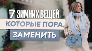 7 зимних вещей, которые пора заменить