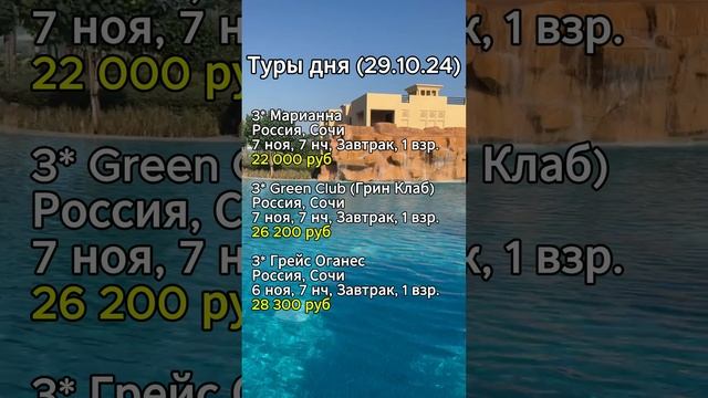 ТУРЫ ДНЯ 29.10.24