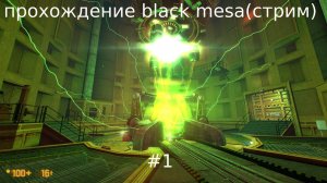 ПРОХОЖДЕНИЕ BLACK MESA #1 | BLACK MESA (стрим)