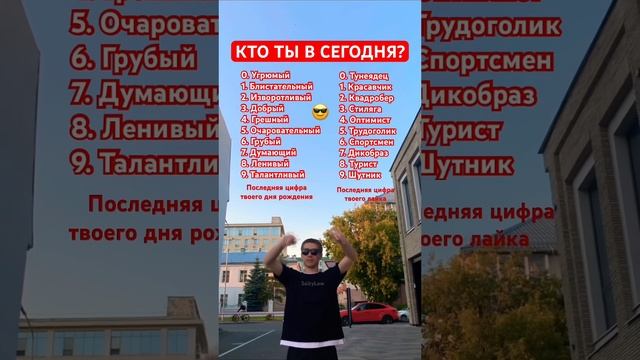 Кто ты сегодня? 😎