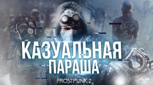 Frostpunk 2 - казуальная параша! | Фростпанк 2 обзор