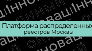 Инновационный проект: Платформа распределенных реестров Москвы