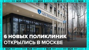 В столице открылись 6 поликлиник - Москва 24