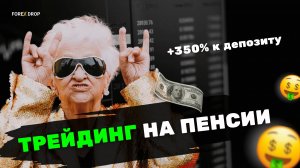 Сколько можно заработать пенсионеру на Forex? + 300% к депо сидя на огороде.