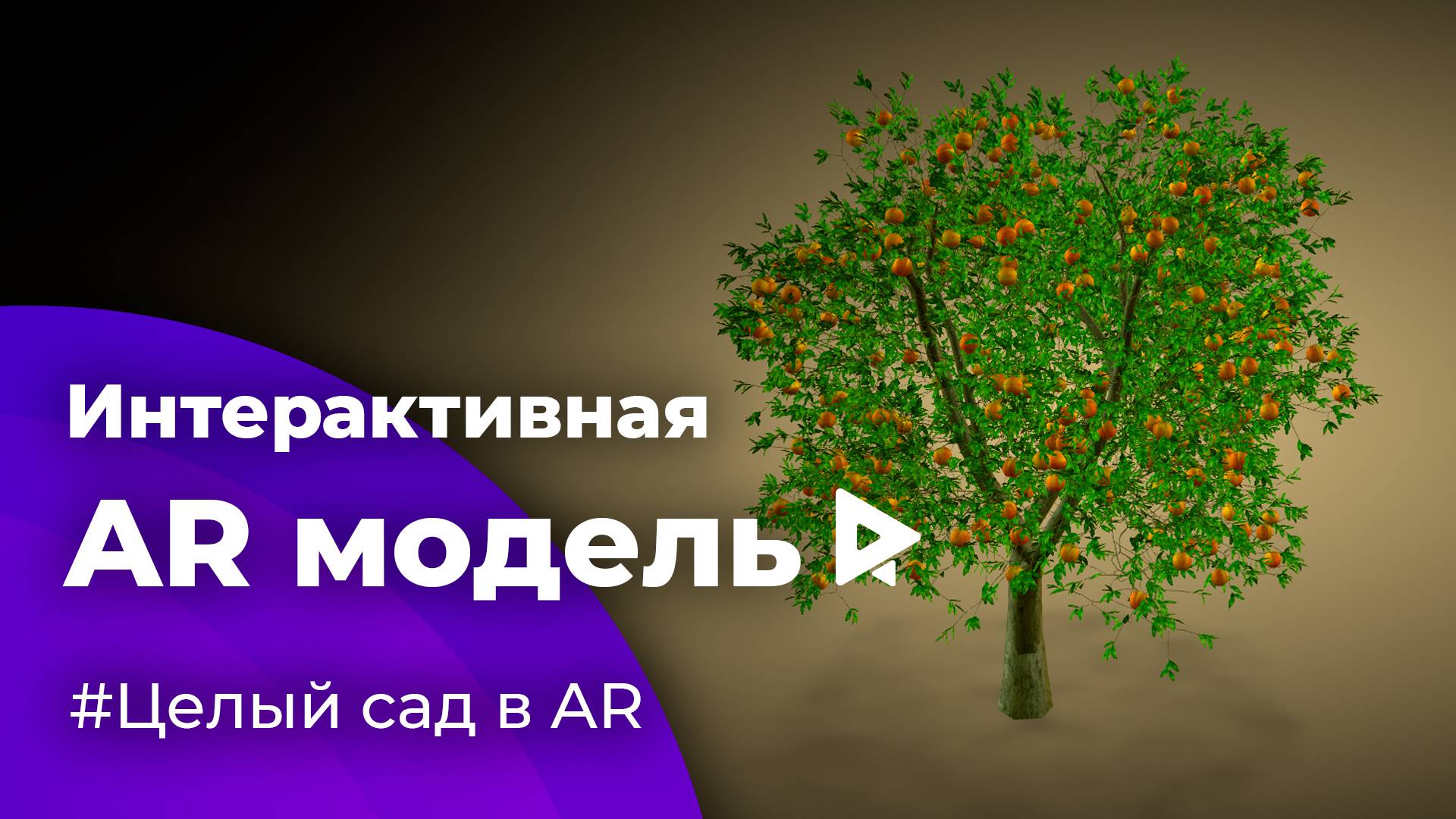 3D модели деревьев для интерактивной галереи в дополненной реальности AR