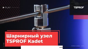 Шарнирный узел TSPROF Kadet Glide