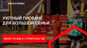 Уютный Прованс в каркасном доме для многодетной семьи.  Обзор-отзыв о строительстве!