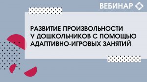 Развитие произвольности у дошкольников с помощью адаптивно-игровых занятий.