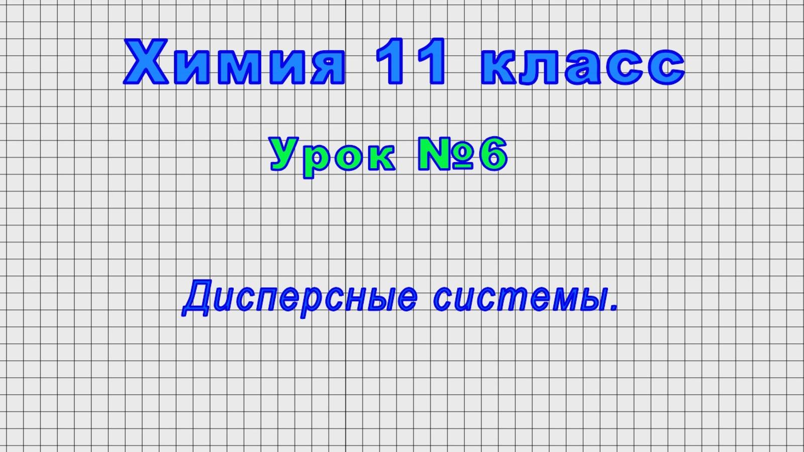 Химия 11 класс (Урок№6 - Дисперсные системы.)