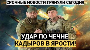 Срочно! Кадыров в ЯРОСТИ..! 7 Минут Назад Чечню Атаковали Беспилотники из Украины..