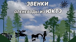 Великий таежный народ. Эвенки. Оленеводы из Юктэ