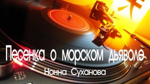 "ПЕСЕНКА О МОРСКОМ ДЬЯВОЛЕ" (Эй, моряк) - Нонна Суханова, 1961 год. Full HD