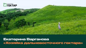 История успеха «Хозяйки ДВ гектара»