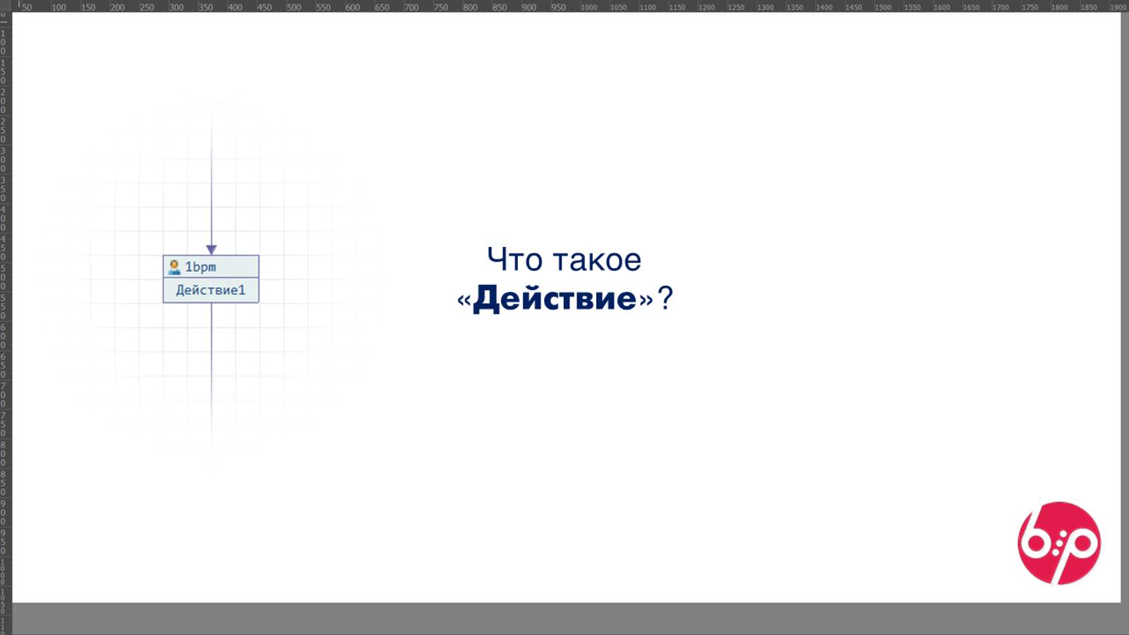 КонструкторБизнесПроцессов 2.0, FAQ11 - Что такое 'Действие'