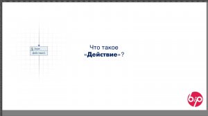 КонструкторБизнесПроцессов 2.0, FAQ11 - Что такое 'Действие'