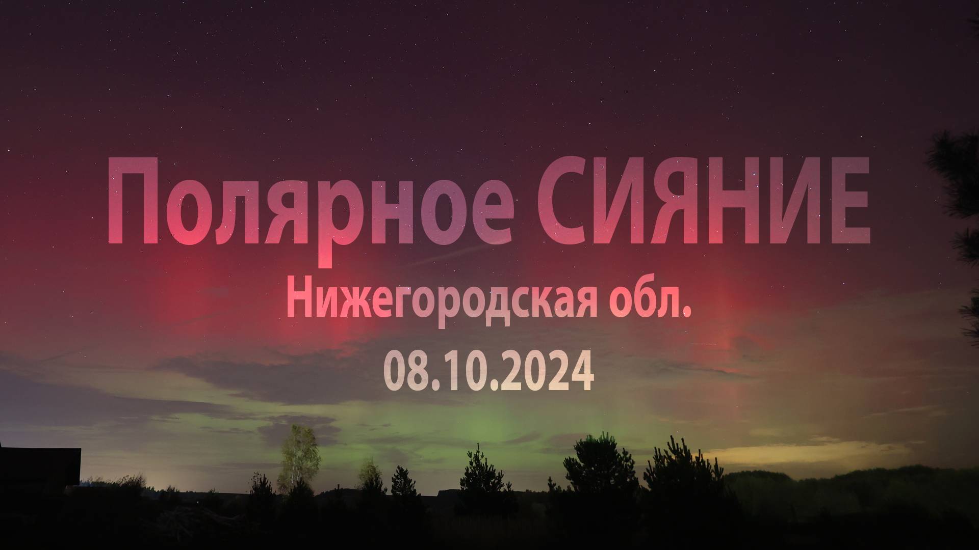 Полярное Сияние 08.10.2024