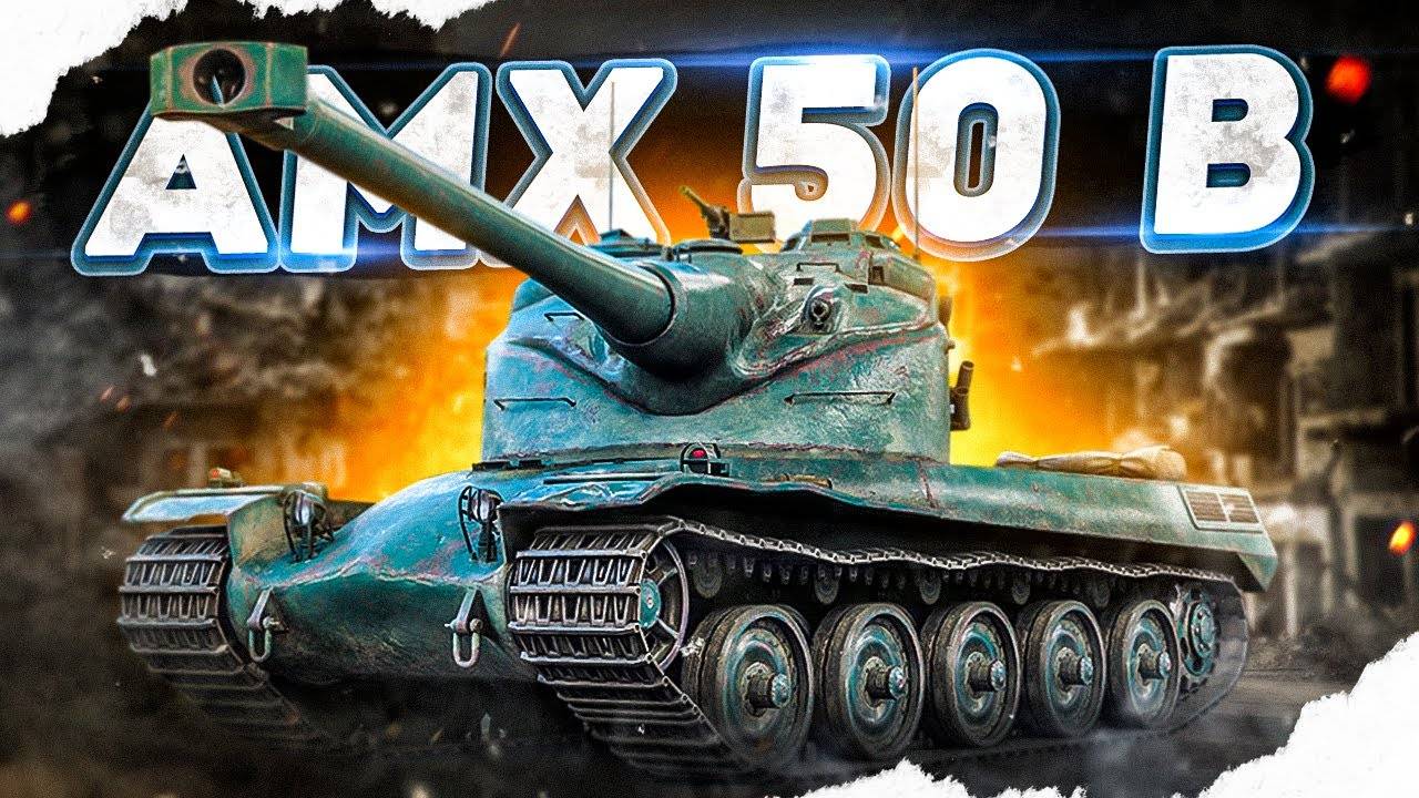 AMX50 B Обкатка Имбы В Tanks Blitz