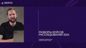 «Скрытая угроза». Техники и тактики APT-группировок: кейсы расследований Solar 4RAYS