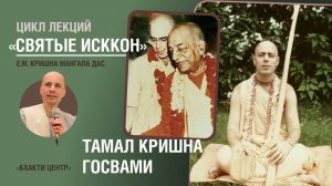 Бхакти Центр | Кришна Мангала дас | «Святые ИСККОН» - Тамал Кришна Госвами | 29.10.2024