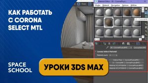 Как работать с Corona Select Mtl?