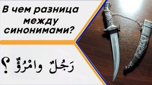 В чем разница между словами (رَجُلٌ وامْرُؤٌ) в значении - мужчина, человек?