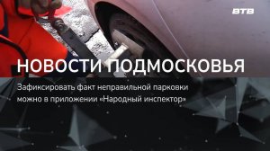 НОВОСТИ ПОДМОСКОВЬЯ