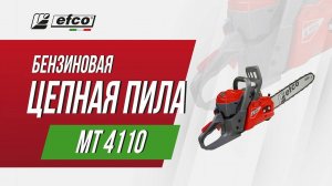 Бензопила Efco MT 4110