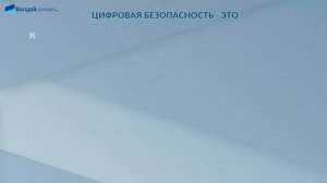 Видеоинфографика: Цифровая безопасность