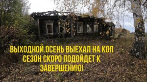 ВЫХОДНОЙ РЕШИЛ ПОКОПАТЬ НЕМНОГО!