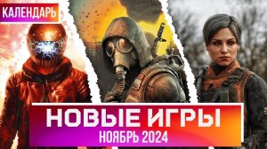 ВО ЧТО ПОИГРАТЬ? КАЛЕНДАРЬ ИГР НА НОЯБРЬ 2024