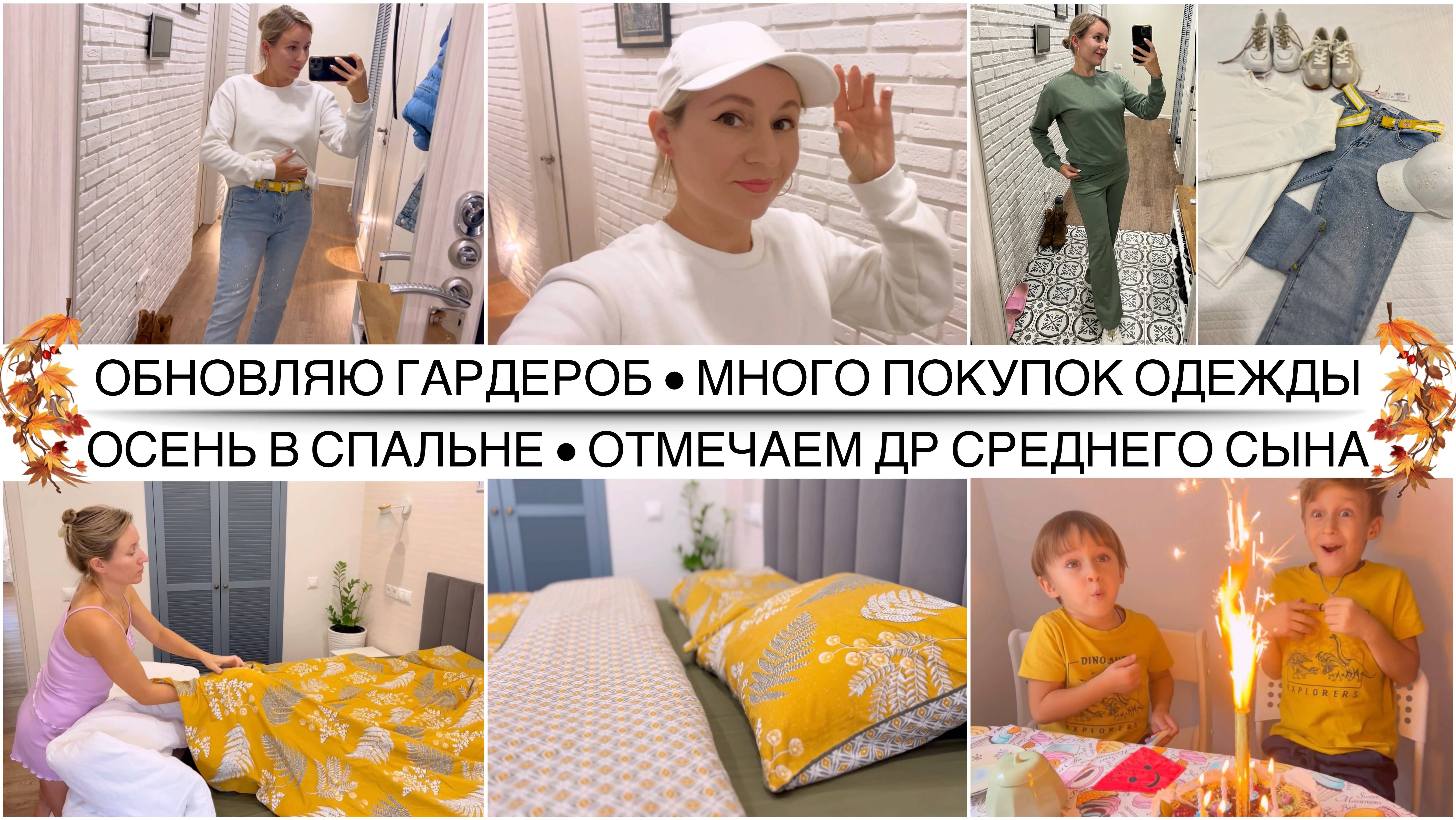 ОБНОВИЛА ОСЕННИЙ ГАРДЕРОБ 🤩 Покупки одежды / Быстрая уборка в спальне / Отмечаем ДР среднего сына
