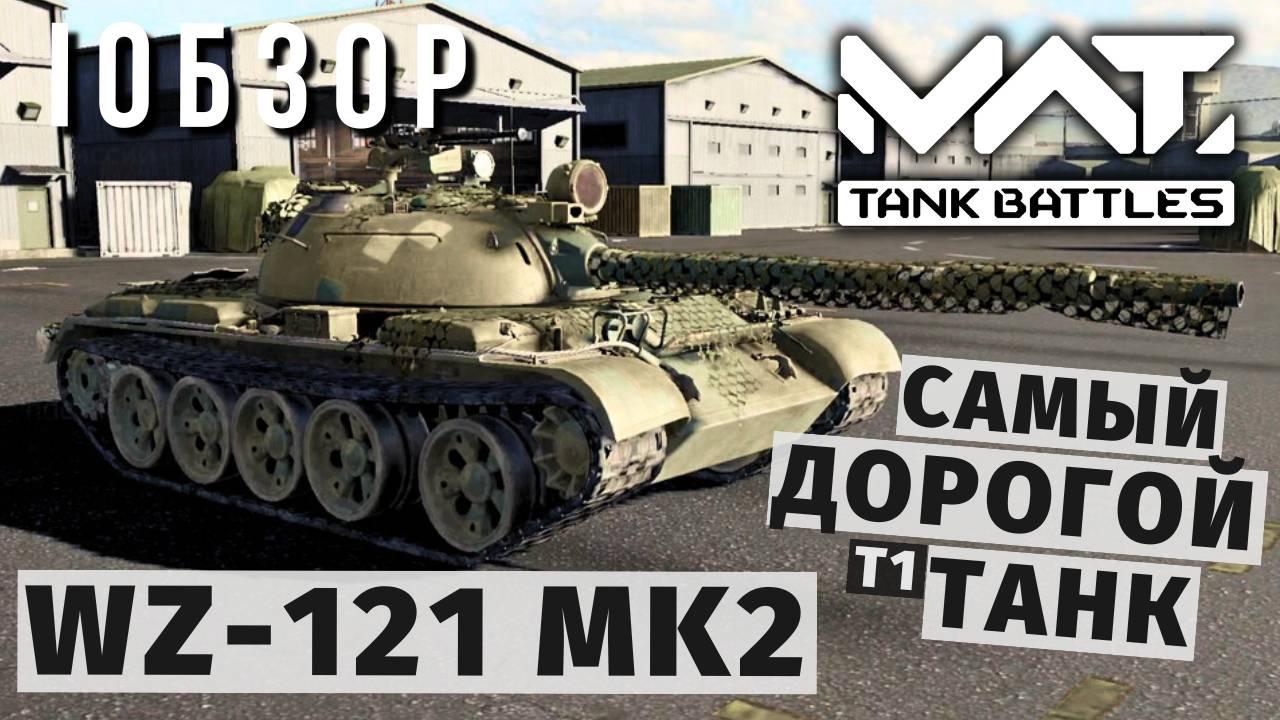 MWT TANK BATTLES | ОБЗОР | WZ-121 MK2