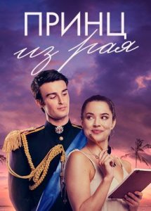 Принц из рая / A Royal in Paradise (2023)