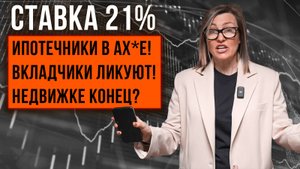 КЛЮЧЕВАЯ СТАВКА 21%! Последствия для экономики и недвижимости