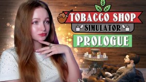 СИМУЛЯТОР ТАБАЧНОГО МАГАЗИНА ► Tobacco Shop Simulator Prologue