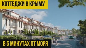 Коттеджи в 5 минутах от моря в Крыму. Купить дом с бассейном. Алушта. Ла Вита. la Vita. ЮБК Крым