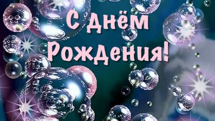 Оригинальное поздравление с днем рождения папа - С ДНЁМ РОЖДЕНИЯ