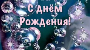 Оригинальное поздравление с днем рождения папа - С ДНЁМ РОЖДЕНИЯ