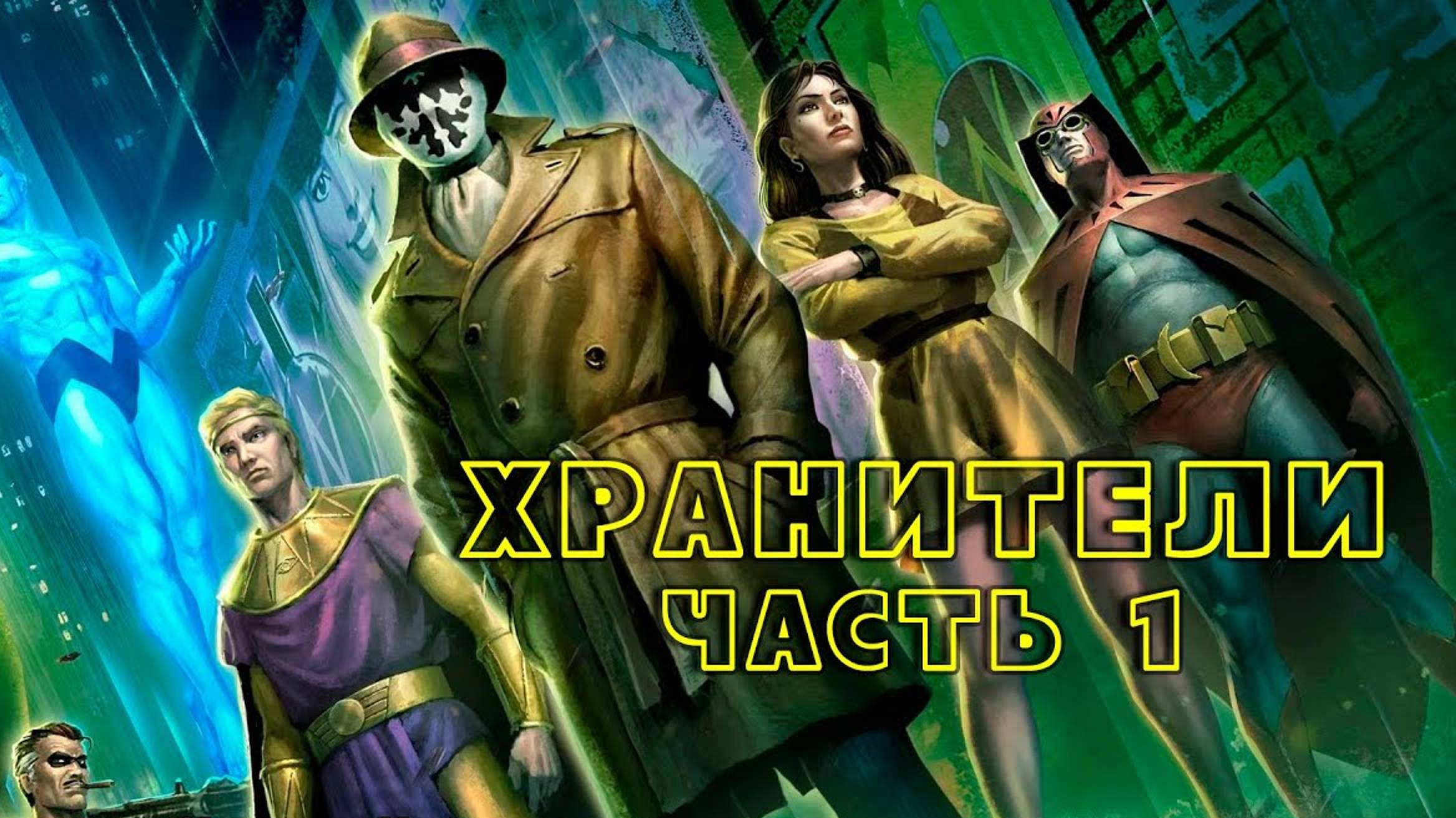 Хранители: Часть 1 (2024) / Watchmen: Chapter I