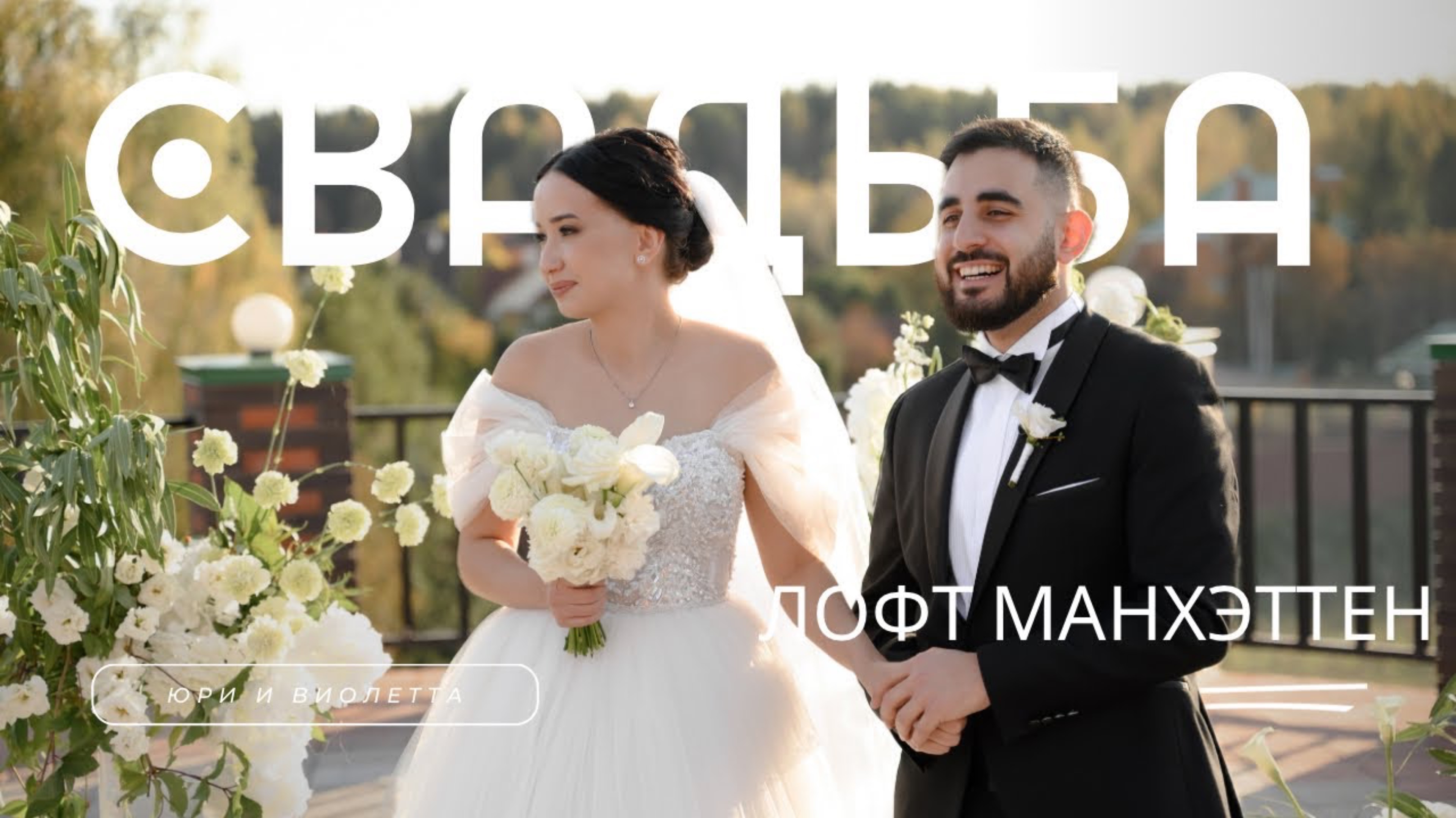 Юри и Виолетта. Лофт Манхэттен смотреть онлайн