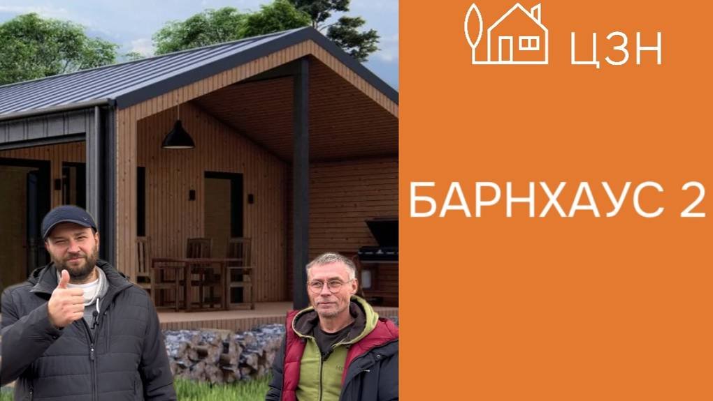 Барнхаус 2 | ЦЗН