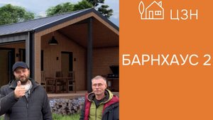 Барнхаус 2 | ЦЗН