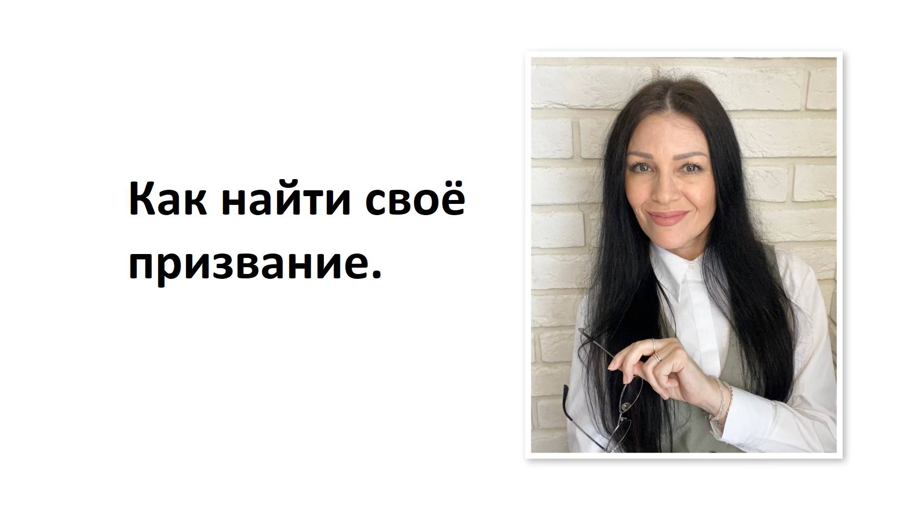 Как найти своё призвание.